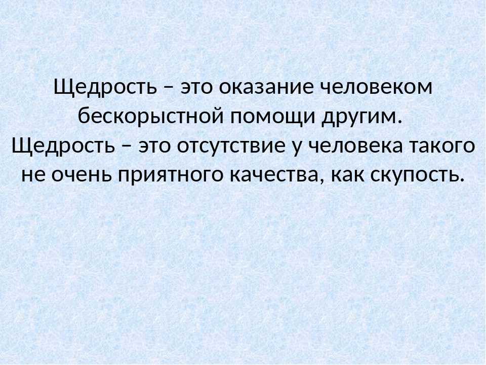 Щедрость души (щедрый человек): что такое, жадность | eraminerals.ru