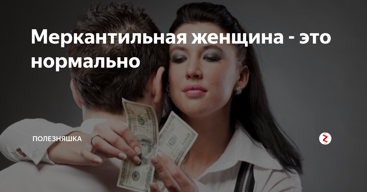 Что такое меркантильность: значение слова простыми словами