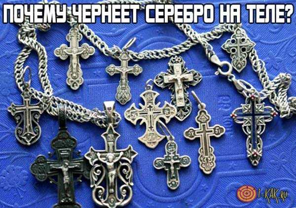 Почему темнеет серебро на теле человека. что делать если серебро на теле темнеет или почему потемнел серебряный крестик