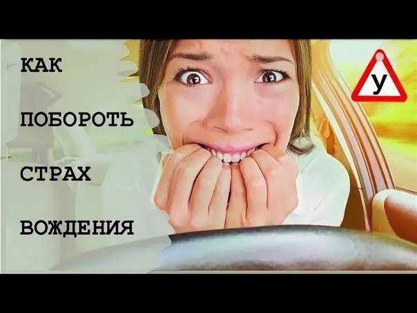 Как перестать бояться водить машину – побороть страх вождения